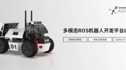 松靈新品丨全球首款多模態(tài)?ROS開發(fā)平臺(tái)LIMO