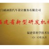 福建省新型研發(fā)機構